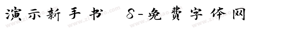 演示新手书 S字体转换